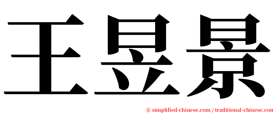 王昱景 serif font