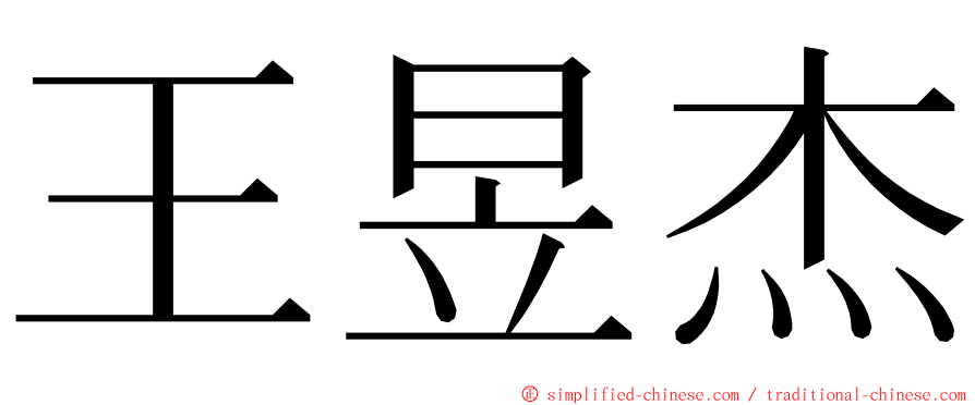 王昱杰 ming font