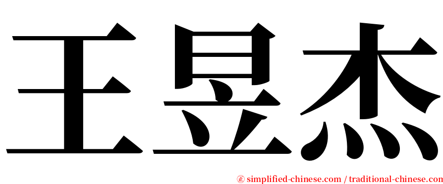 王昱杰 serif font