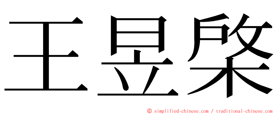 王昱棨 ming font