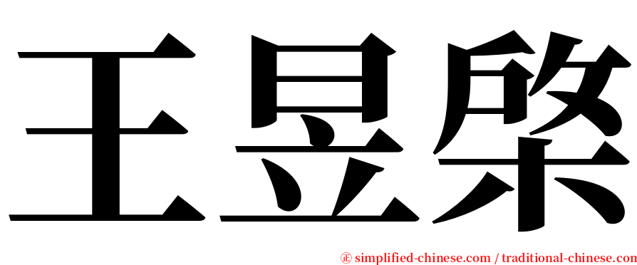 王昱棨 serif font