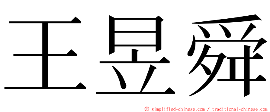 王昱舜 ming font