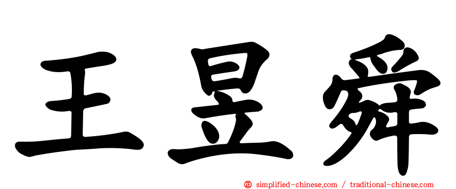 王昱舜