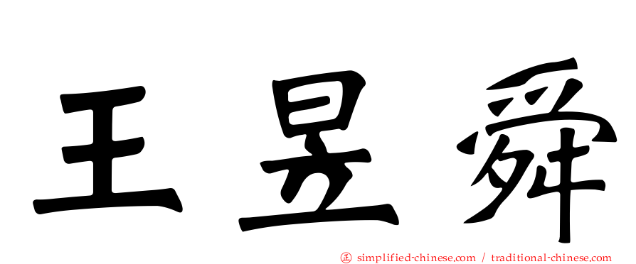 王昱舜