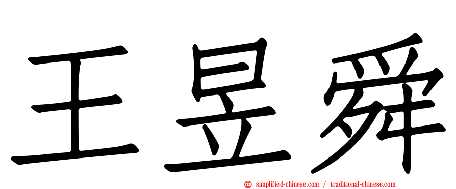 王昱舜