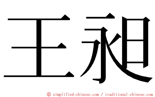 王昶 ming font