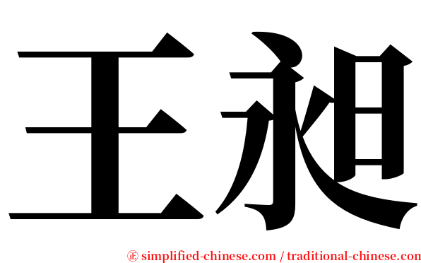 王昶 serif font