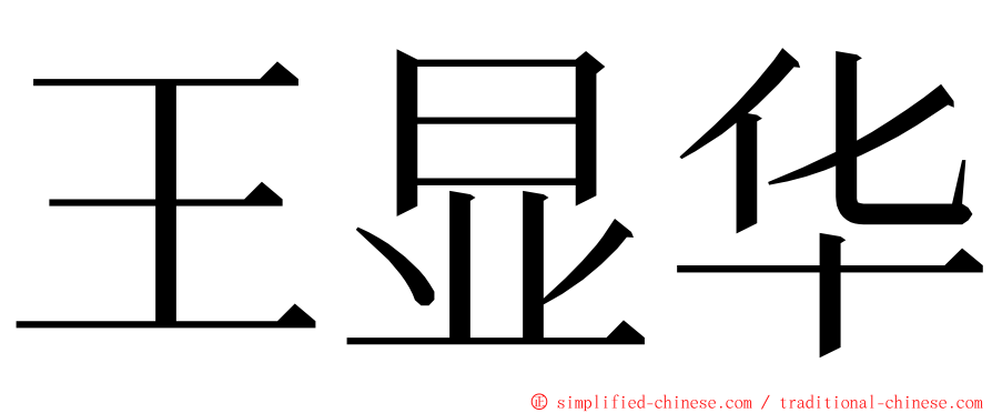 王显华 ming font