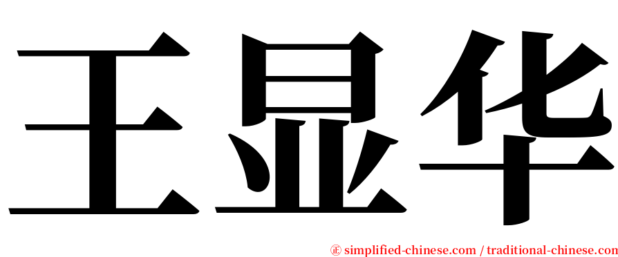 王显华 serif font