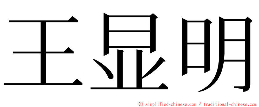 王显明 ming font