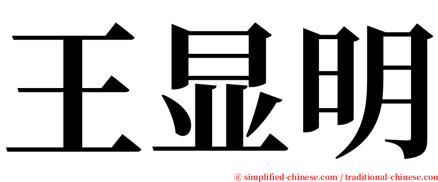 王显明 serif font