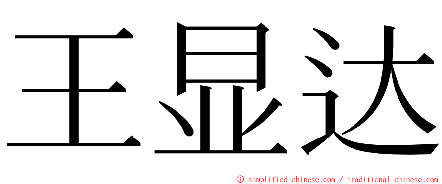 王显达 ming font