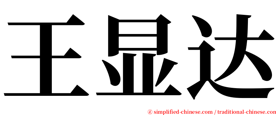 王显达 serif font