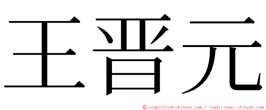 王晋元 ming font