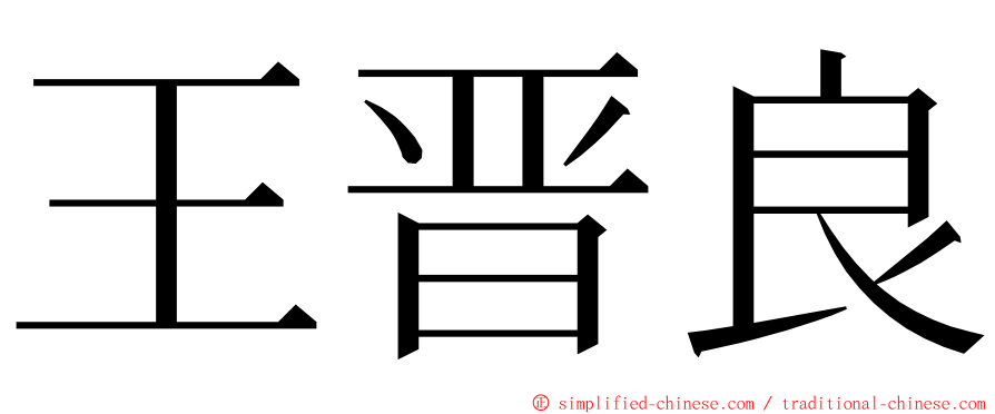 王晋良 ming font