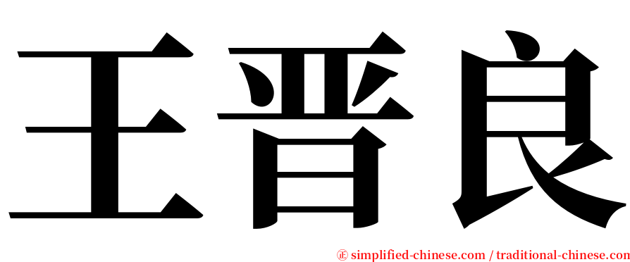 王晋良 serif font