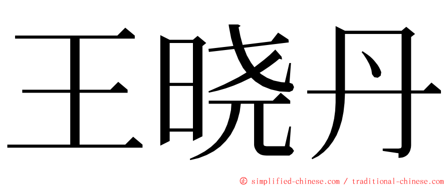 王晓丹 ming font