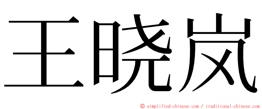 王晓岚 ming font