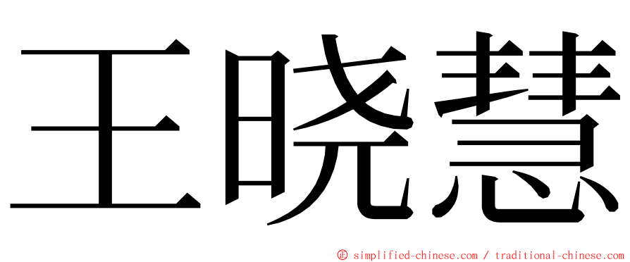 王晓慧 ming font