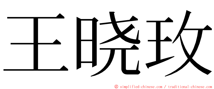 王晓玫 ming font