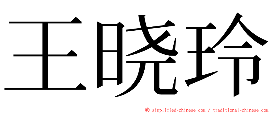 王晓玲 ming font