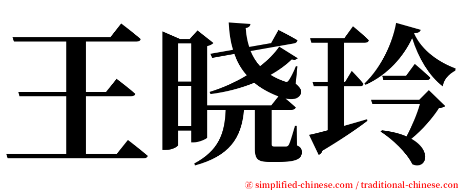 王晓玲 serif font