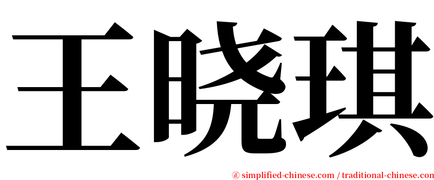 王晓琪 serif font