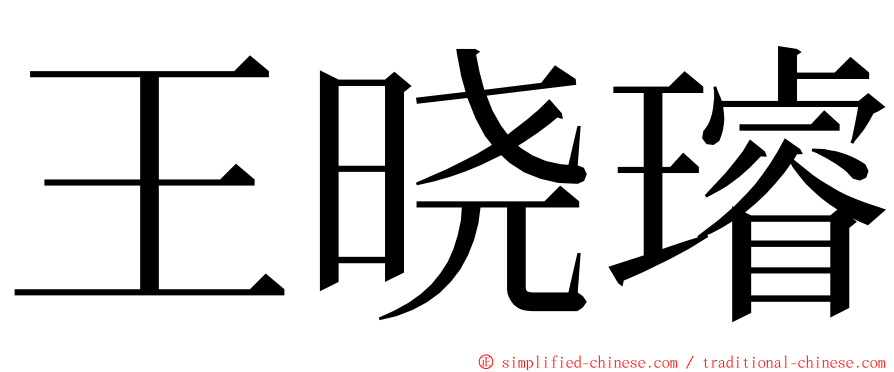 王晓璿 ming font