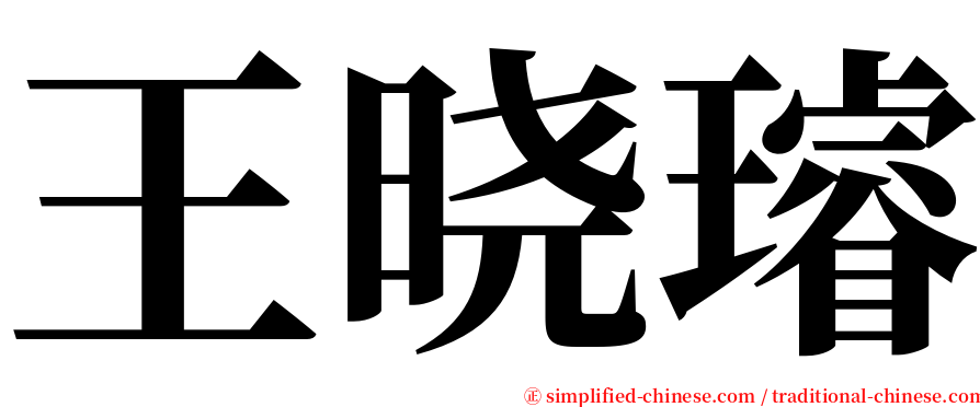 王晓璿 serif font