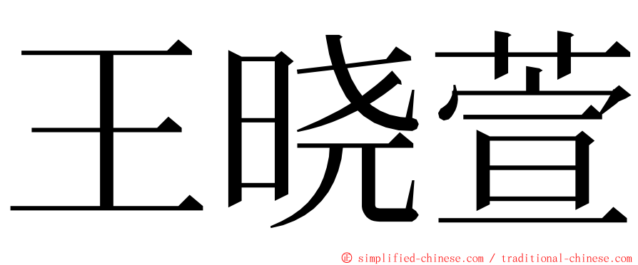 王晓萱 ming font