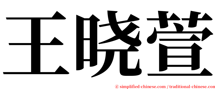 王晓萱 serif font