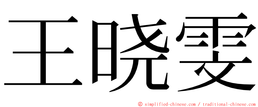 王晓雯 ming font