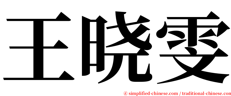 王晓雯 serif font