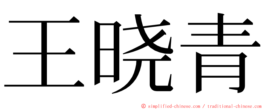 王晓青 ming font