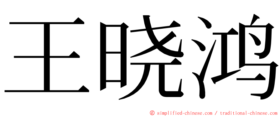 王晓鸿 ming font