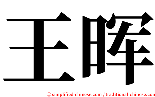 王晖 serif font