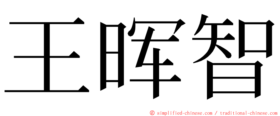 王晖智 ming font