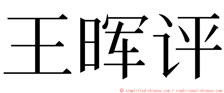 王晖评 ming font