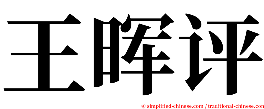 王晖评 serif font