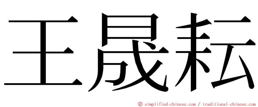 王晟耘 ming font