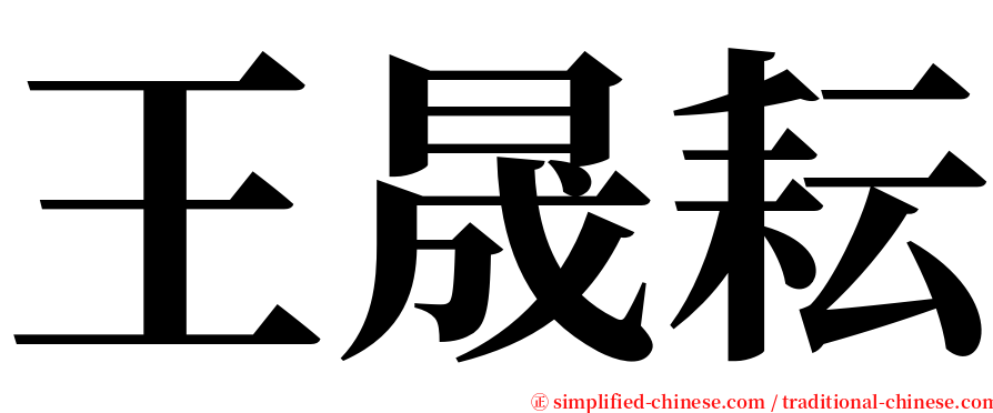 王晟耘 serif font
