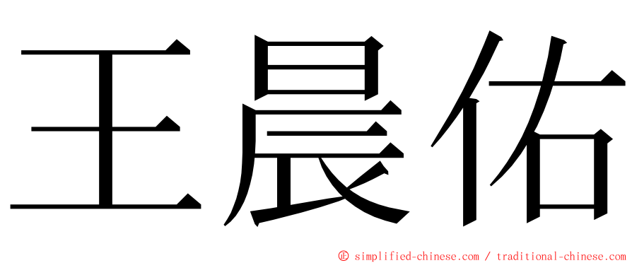 王晨佑 ming font