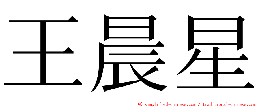 王晨星 ming font