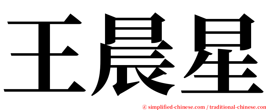 王晨星 serif font