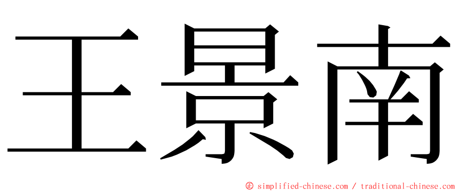 王景南 ming font