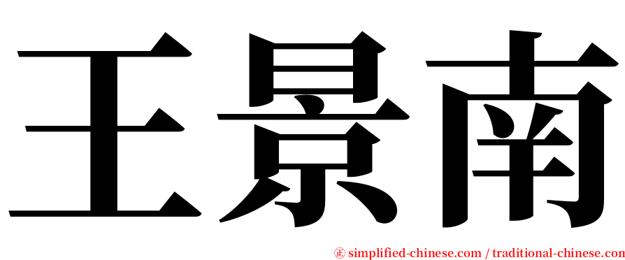 王景南 serif font