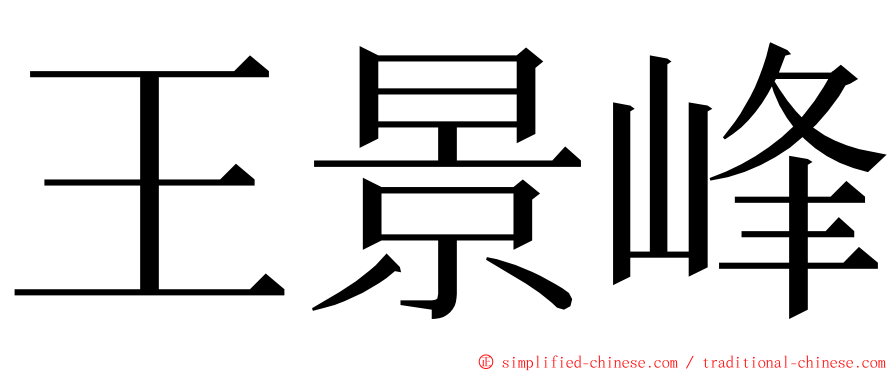 王景峰 ming font