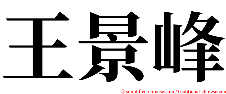王景峰 serif font