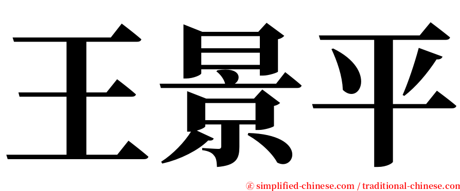 王景平 serif font