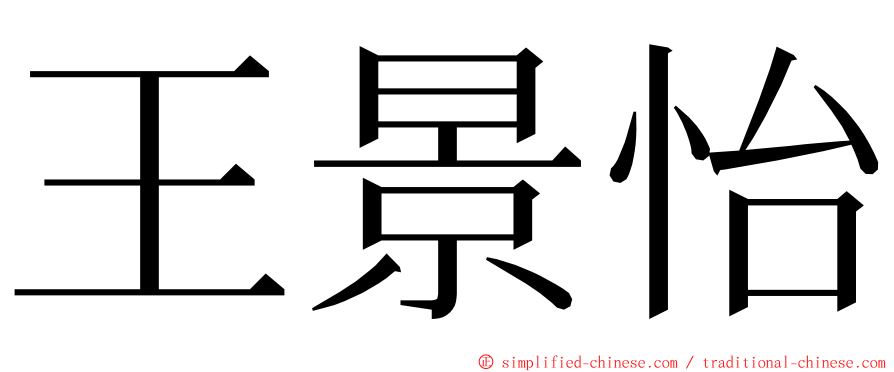 王景怡 ming font